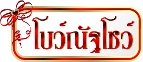 โบว์ณัฐโชว์